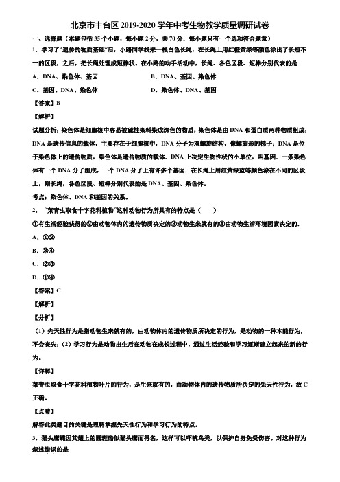 北京市丰台区2019-2020学年中考生物教学质量调研试卷含解析