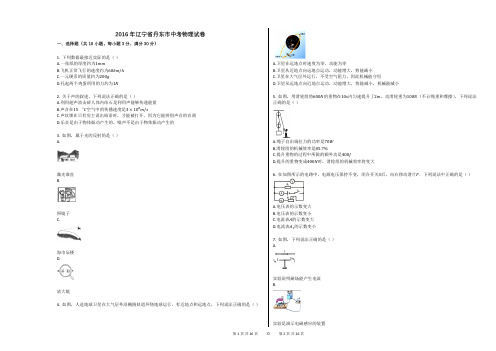 2016年辽宁省丹东市中考物理试卷+答案