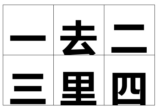 自制汉字卡人教版一年级语文上册