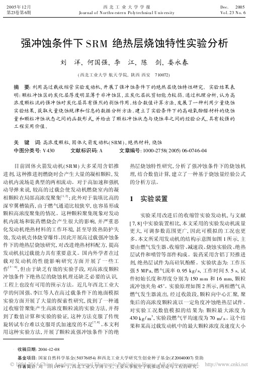 强冲蚀条件下SRM绝热层烧蚀特性实验分析