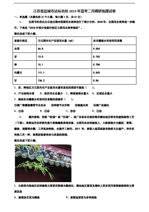 江苏省盐城市达标名校2019年高考二月调研地理试卷含解析
