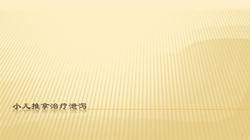 小儿推拿治疗泄泻技术ppt课件
