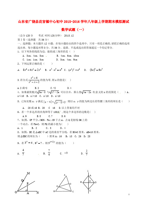山东省广饶县花官镇中心初中八年级数学上学期期末模拟