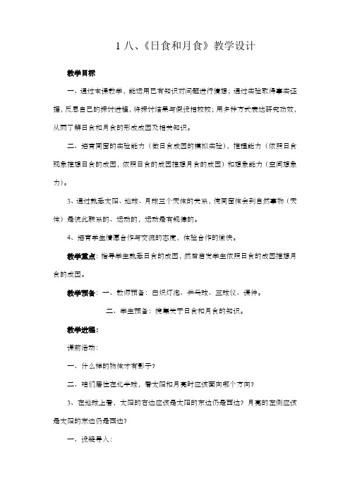 青岛版小学六年级上册科学日食和月食教学设计