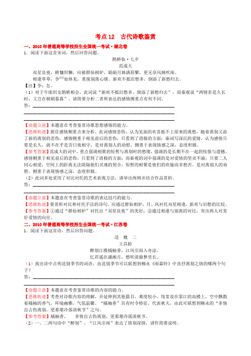 【三年经典】全国各地2010-2012年高考语文 分类考点汇总 古代诗歌鉴赏试题