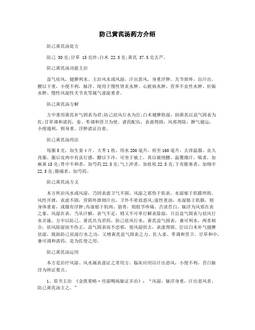防己黄芪汤药方介绍