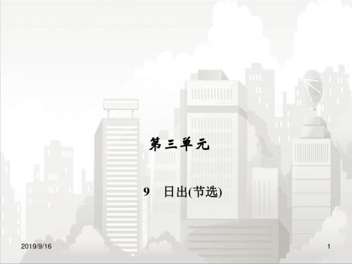 语文版八年级初二语文下册 日出(节选)