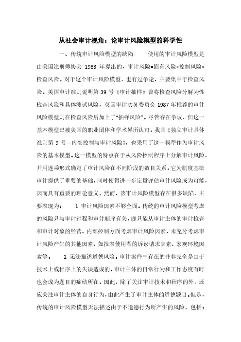 从社会审计视角：论审计风险模型的科学性
