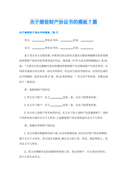 关于婚前财产协议书的模板7篇