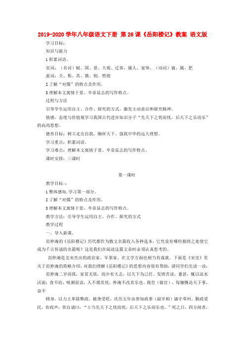2019-2020学年八年级语文下册 第26课《岳阳楼记》教案 语文版.doc