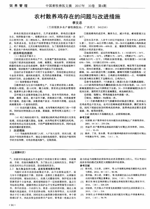 农村散养鸡存在的问题与改进措施