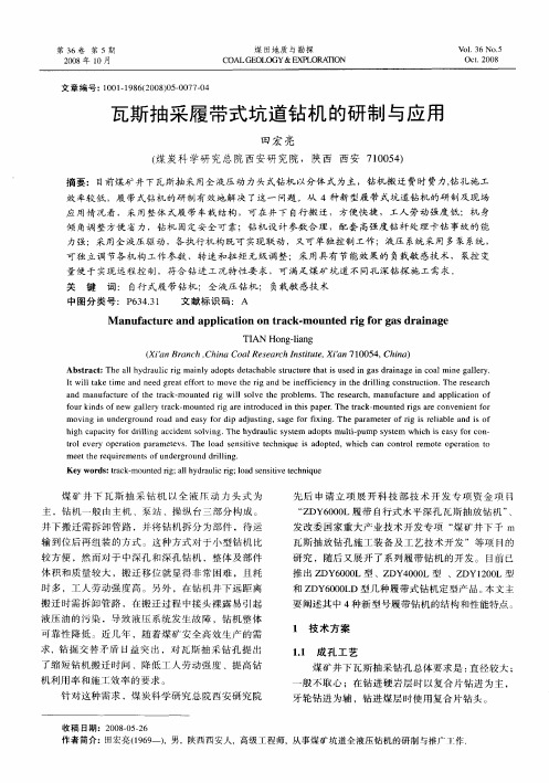 瓦斯抽采履带式坑道钻机的研制与应用