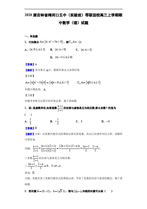 吉林省梅河口五中(实验班)等联谊校高三上学期期中数学(理)试题(解析版)