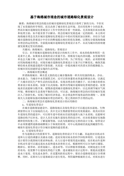 基于海绵城市理念的城市道路绿化景观设计