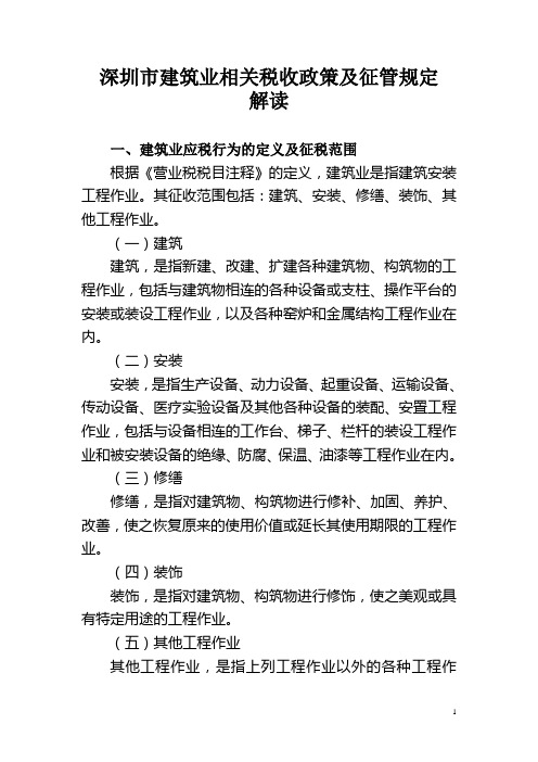深圳市建筑业税收政策及征管规定解读
