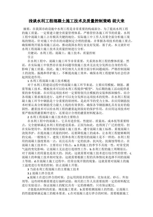 浅谈水利工程混凝土施工技术及质量控制策略 胡大来
