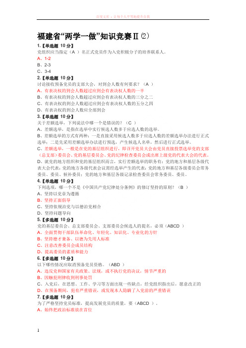 福建省“两学一做”知识竞赛ⅱ