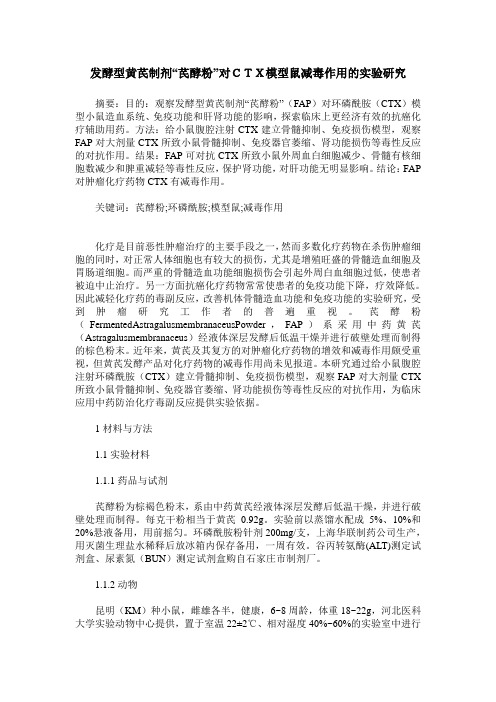 发酵型黄芪制剂“芪酵粉”对CTX模型鼠减毒作用的实验研究