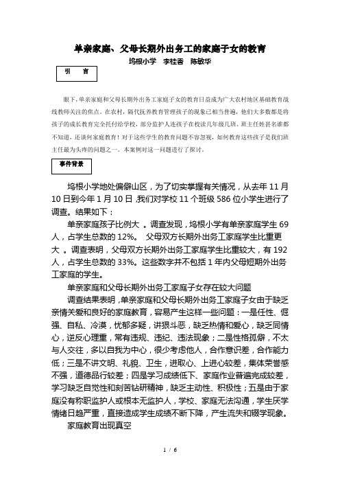 单亲家庭-父母长期外出务工的家庭子女的教育