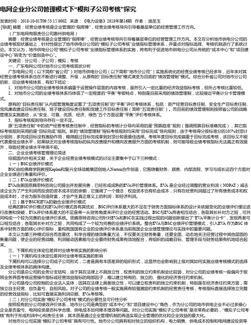 电网企业分公司管理模式下“模拟子公司考核”探究