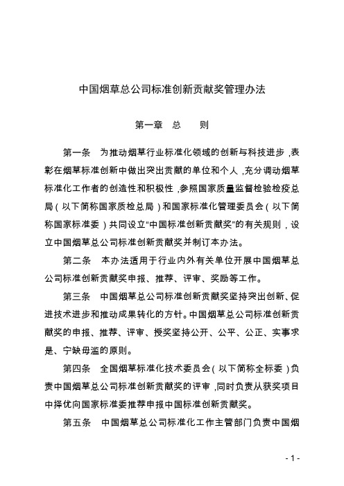 中国烟草总公司标准创新贡献奖管理办法
