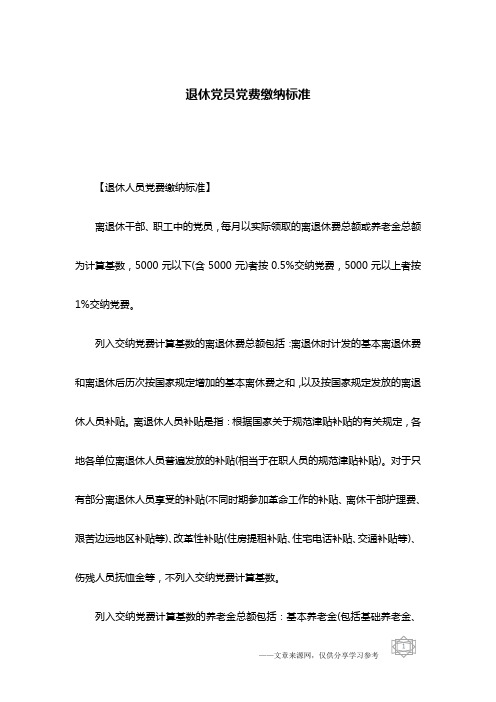 退休党员党费缴纳标准