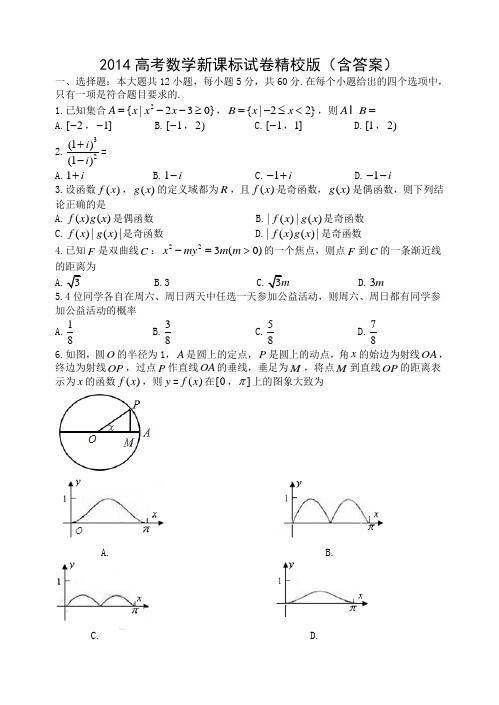 2014高考数学新课标试卷精校版(含答案)