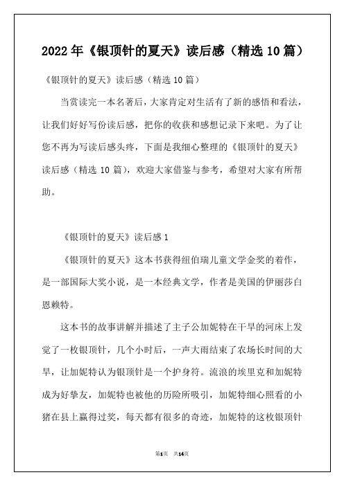 2022年《银顶针的夏天》读后感（精选10篇）