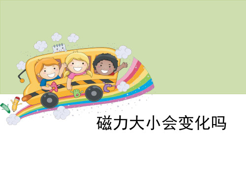 《磁力大小会变化吗》磁铁-教科版三年级科学下册PPT课件