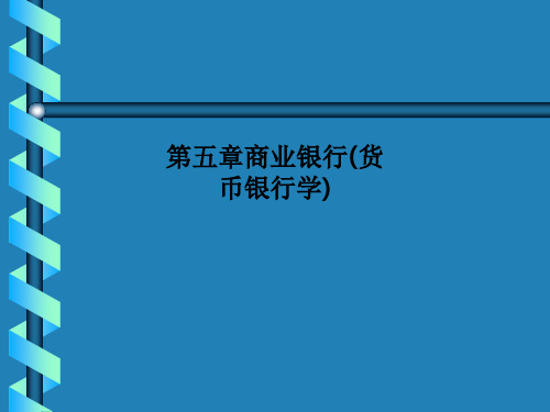 第五章商业银行(货币银行学)