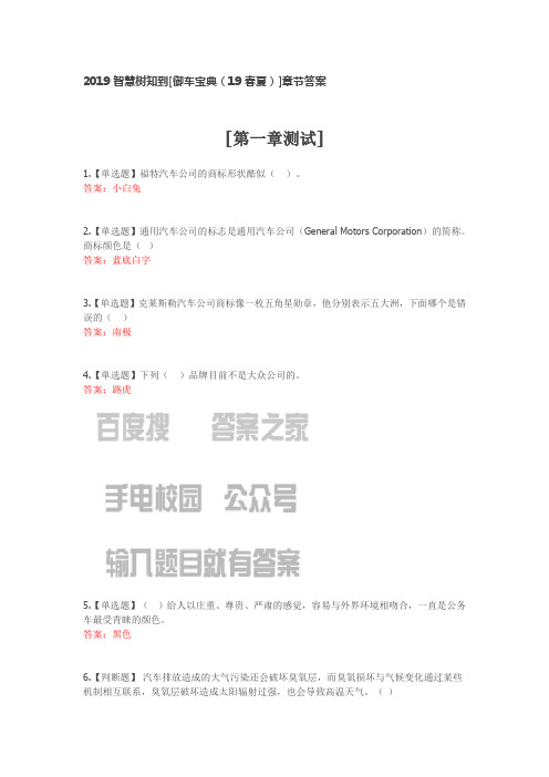 2019智慧树知到[御车宝典(19春夏)]章节答案