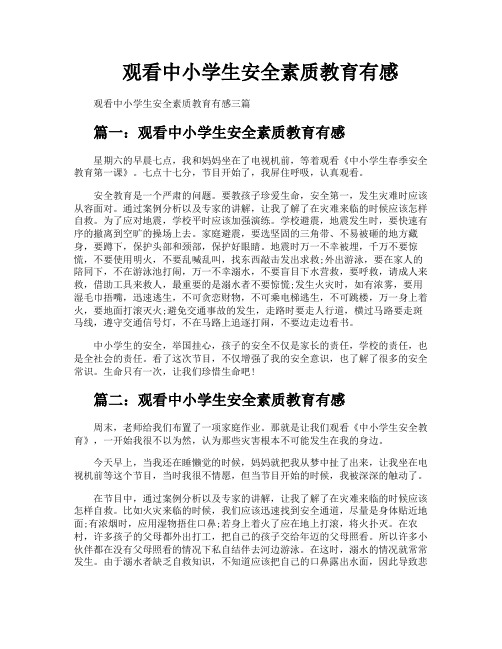 观看中小学生安全素质教育有感
