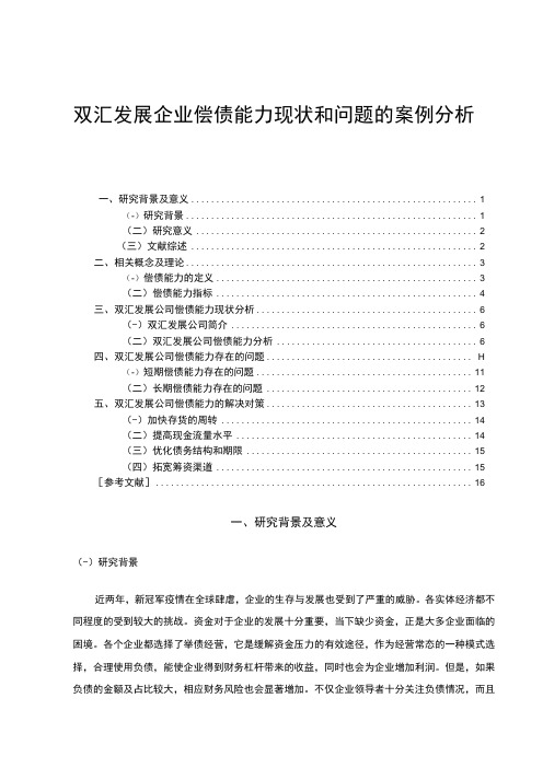 2023《双汇发展企业偿债能力现状和问题的案例分析》9700字论文