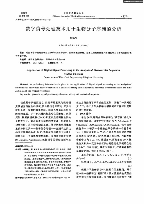 数字信号处理技术用于生物分子序列的分析