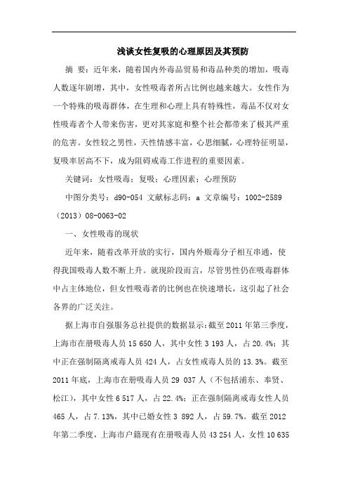 女性复吸心理原因及其预防