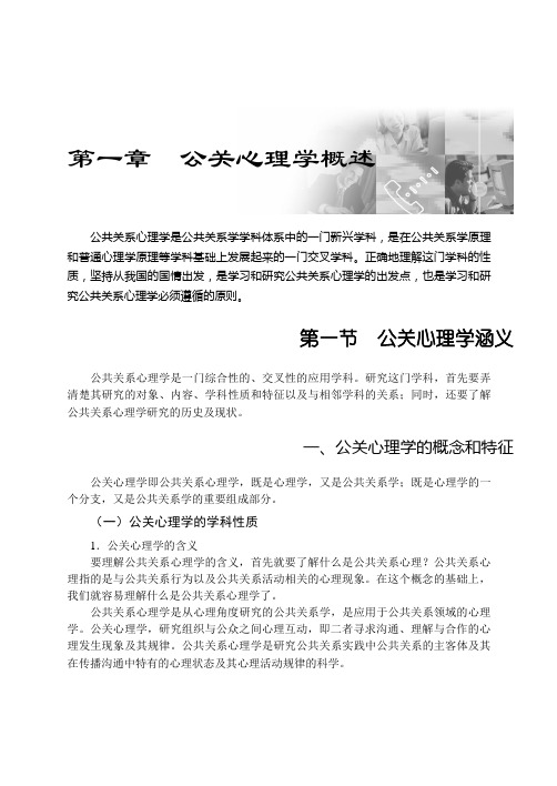 公共关系心理学是公共关系学学科体系中的一门新兴学科,