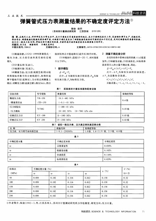 弹簧管式压力表测量结果的不确定度评定方法