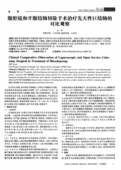 腹腔镜和开腹结肠切除手术治疗先天性巨结肠的对比观察