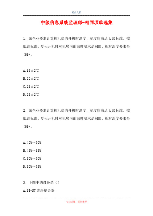 中级信息系统监理师-相同项单选集_0(精选试题)