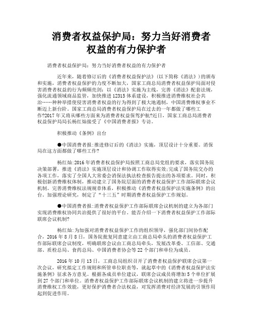 消费者权益保护局努力当好消费者权益的有力保护者