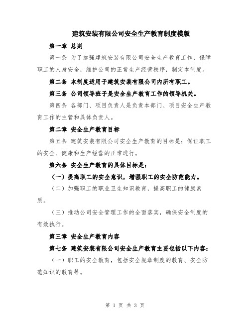建筑安装有限公司安全生产教育制度模版