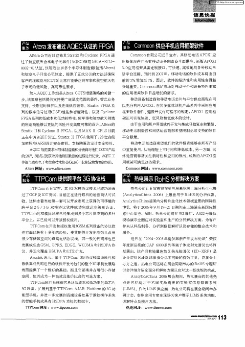 Altera发布通过AQEC认证的FPGA