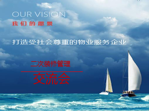 二次装修管理培训