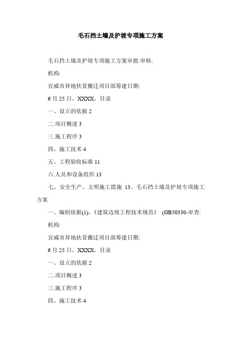 毛石挡土墙及护坡专项施工方案.doc