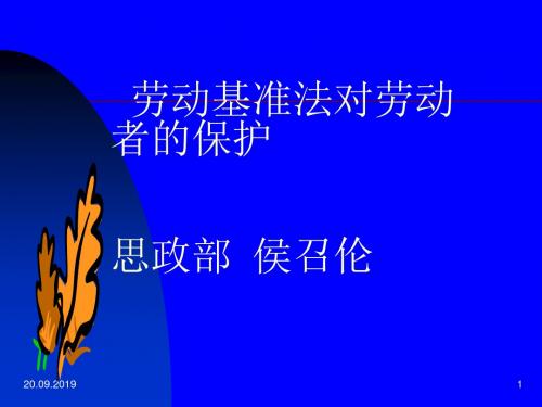 劳动基准法-精选文档22页