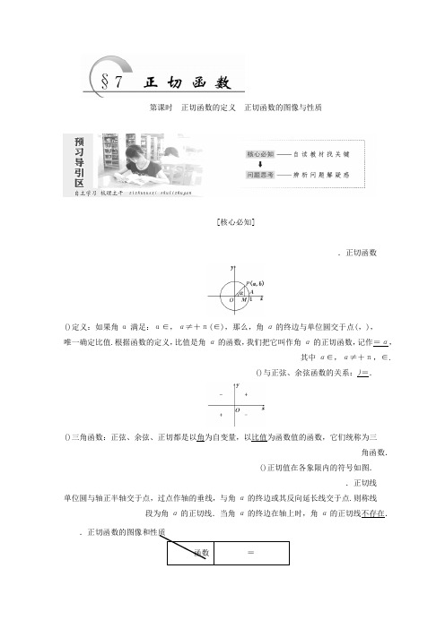 高中数学北师大版必修四教学案第一章 §7 第1课时 正切函数的定义 正切函数的图像与性质 Word版含答案