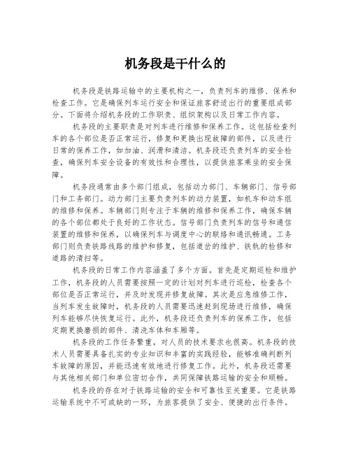 机务段是干什么的