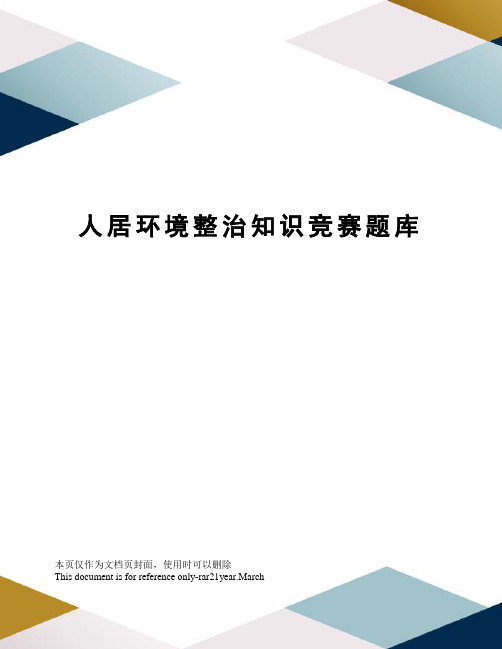 人居环境整治知识竞赛题库