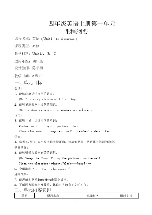 四年级英语上册第一单元课程纲要