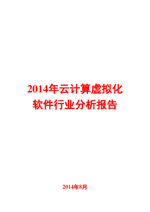 2014年云计算虚拟化软件行业分析报告